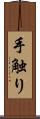 手触り Scroll