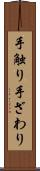 手触り Scroll
