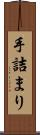 手詰まり Scroll