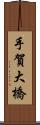 手賀大橋 Scroll