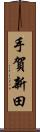 手賀新田 Scroll