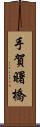 手賀曙橋 Scroll
