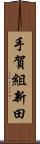 手賀組新田 Scroll