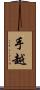 手越 Scroll