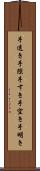 手透き Scroll
