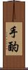 手酌 Scroll