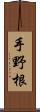 手野根 Scroll