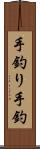 手釣り Scroll