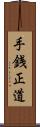 手銭正道 Scroll