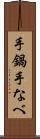 手鍋 Scroll