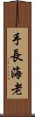 手長海老 Scroll