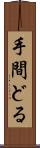 手間どる Scroll