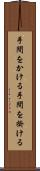 手間をかける Scroll