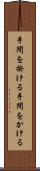 手間を掛ける Scroll