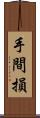 手間損 Scroll
