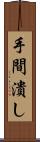 手間潰し Scroll