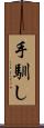 手馴し Scroll