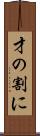 才の割に Scroll