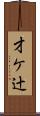 才ケ辻 Scroll