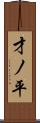 才ノ平 Scroll