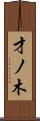 才ノ木 Scroll