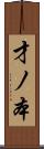 才ノ本 Scroll