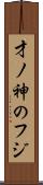 才ノ神のフジ Scroll