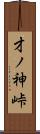 才ノ神峠 Scroll