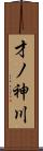 才ノ神川 Scroll