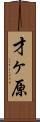 才ヶ原 Scroll