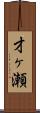 才ヶ瀬 Scroll