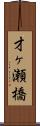 才ヶ瀬橋 Scroll