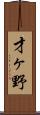 才ヶ野 Scroll