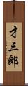 才三郎 Scroll