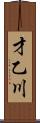 才乙川 Scroll
