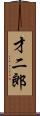 才二郎 Scroll