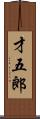才五郎 Scroll