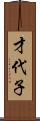 才代子 Scroll