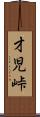 才児峠 Scroll