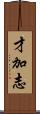 才加志 Scroll