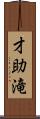 才助滝 Scroll