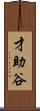 才助谷 Scroll