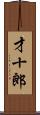 才十郎 Scroll