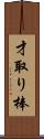 才取り棒 Scroll