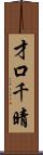 才口千晴 Scroll
