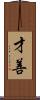 才善 Scroll