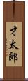 才太郎 Scroll