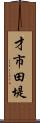 才市田堤 Scroll