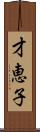 才恵子 Scroll