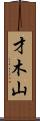 才木山 Scroll